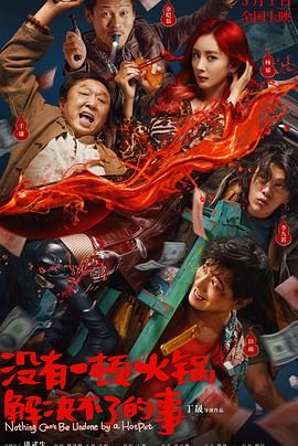 91视频《没有一顿火锅解决不了的事》免费在线观看