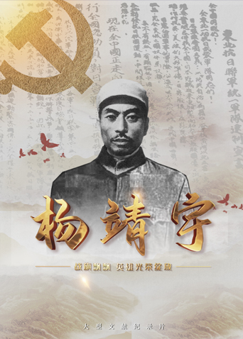 91视频APP《战旗飘飘英雄光荣绽放——杨靖宇》免费在线观看