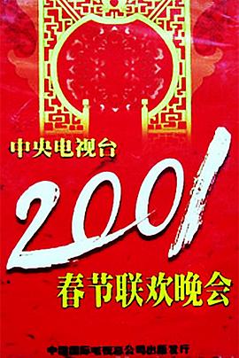 91视频专区《2001年中央电视台春节联欢晚会》免费在线观看