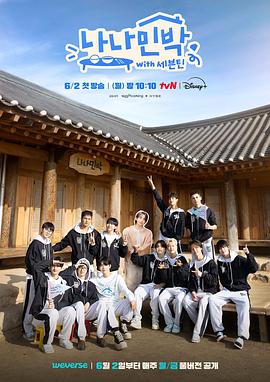 91视频《罗罗民宿 나나민박 with 세븐틴》免费在线观看