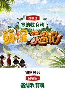 91视频专区《萌探奇遇记》免费在线观看