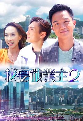 91视频APP《我要做业主2》免费在线观看