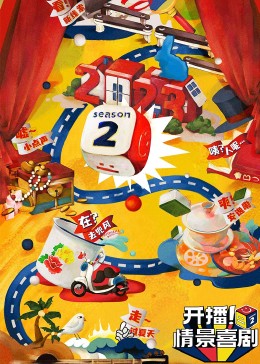 91视频专区《开播！情景喜剧 第二季》免费在线观看