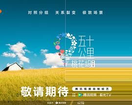 91视频《五十公里桃花坞 第五季》免费在线观看