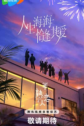 91视频《半熟恋人第四季》免费在线观看