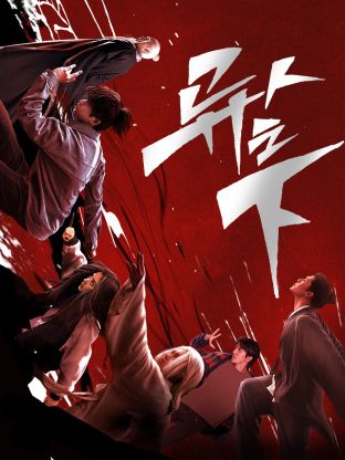 91视频《异人之下 第一季》免费在线观看