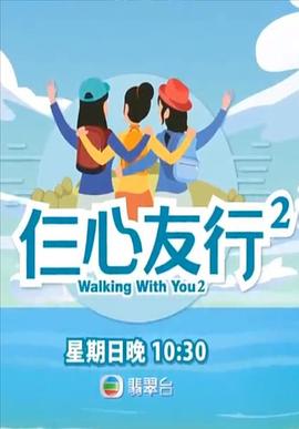 91视频专区《仨心友行2》免费在线观看