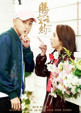 91视频《腾空之约》免费在线观看