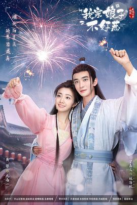 91视频《我家娘子惹不起》免费在线观看