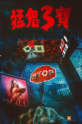 91视频APP《猛鬼3宝》免费在线观看