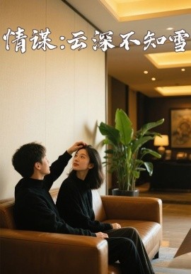 91视频APP《情谋：云深不知雪》免费在线观看