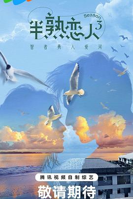 91视频专区《半熟恋人第三季》免费在线观看