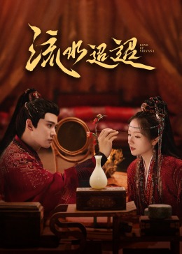 91视频《流水迢迢》免费在线观看