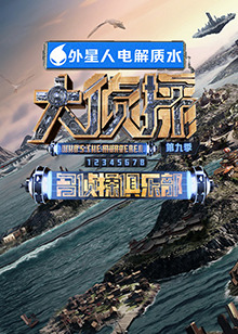 91视频专区《大侦探 第九季》免费在线观看