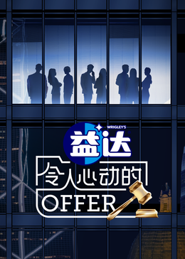 91视频专区《令人心动的offer 第六季》免费在线观看