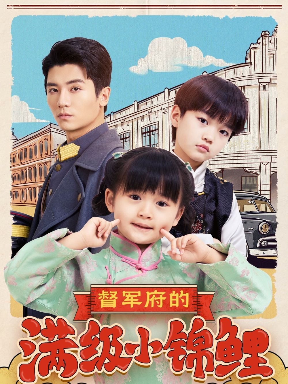 91视频《督军府的满级小锦鲤》免费在线观看