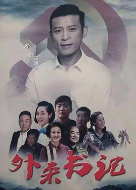 91视频专区《外来书记》免费在线观看