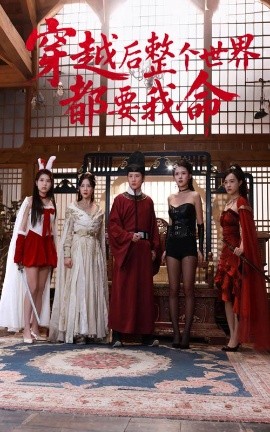 91视频《穿越后整个世界都要我命》免费在线观看