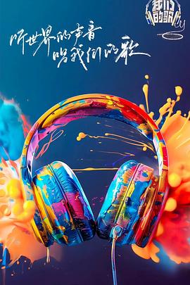 91视频《我们的歌第六季》免费在线观看