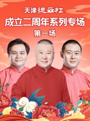 91视频APP《天津德云社成立二周年系列专场第一场》免费在线观看