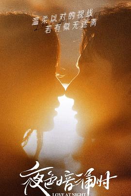 91视频《夜色暗涌时》免费在线观看