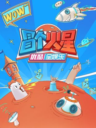 91视频《冒个火星》免费在线观看