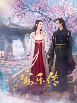 91视频专区《安乐传》免费在线观看