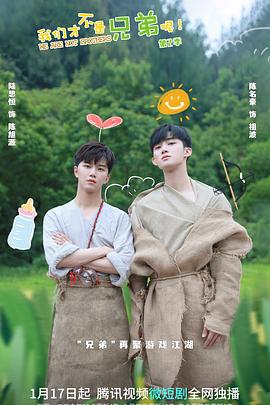 91视频APP《我们才不是兄弟呢第二季》免费在线观看