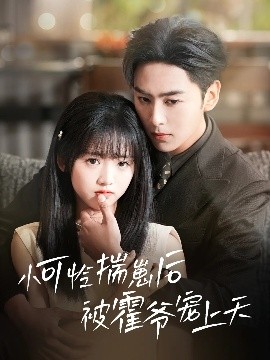 91视频《小可怜揣崽后被霍爷宠上天》免费在线观看