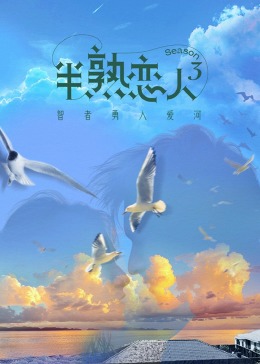 91视频APP《半熟恋人 第三季》免费在线观看