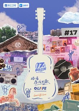 91视频《17号音乐仓库 第三季》免费在线观看