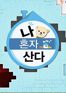 91视频APP《我独自生活》免费在线观看