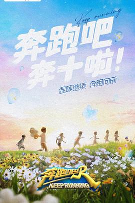 91视频专区《奔跑吧 第六季》免费在线观看