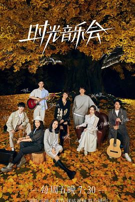 91视频APP《时光音乐会 第二季》免费在线观看