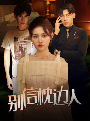 91视频《别信枕边人》免费在线观看