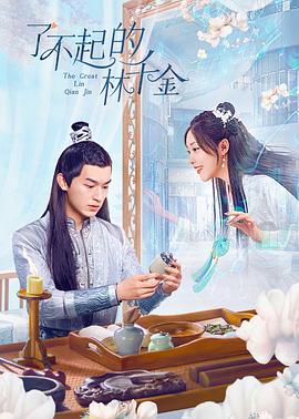 91视频专区《了不起的林千金》免费在线观看