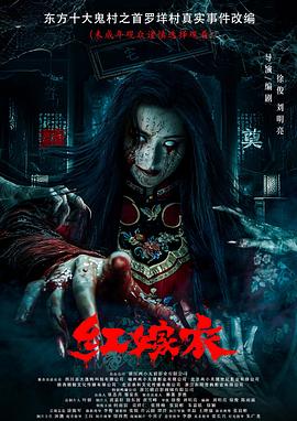 91视频专区《红嫁衣》免费在线观看