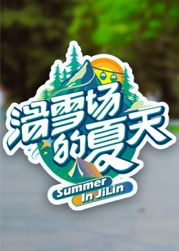 91视频APP《滑雪场的夏天》免费在线观看