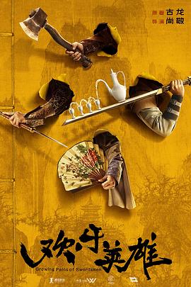 91视频《欢乐英雄》免费在线观看