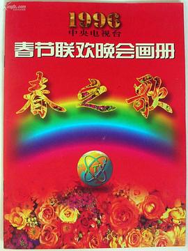 91视频专区《1996年中央电视台春节联欢晚会》免费在线观看