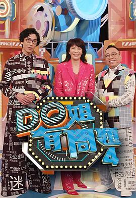 91视频《Do姐有问题4》免费在线观看