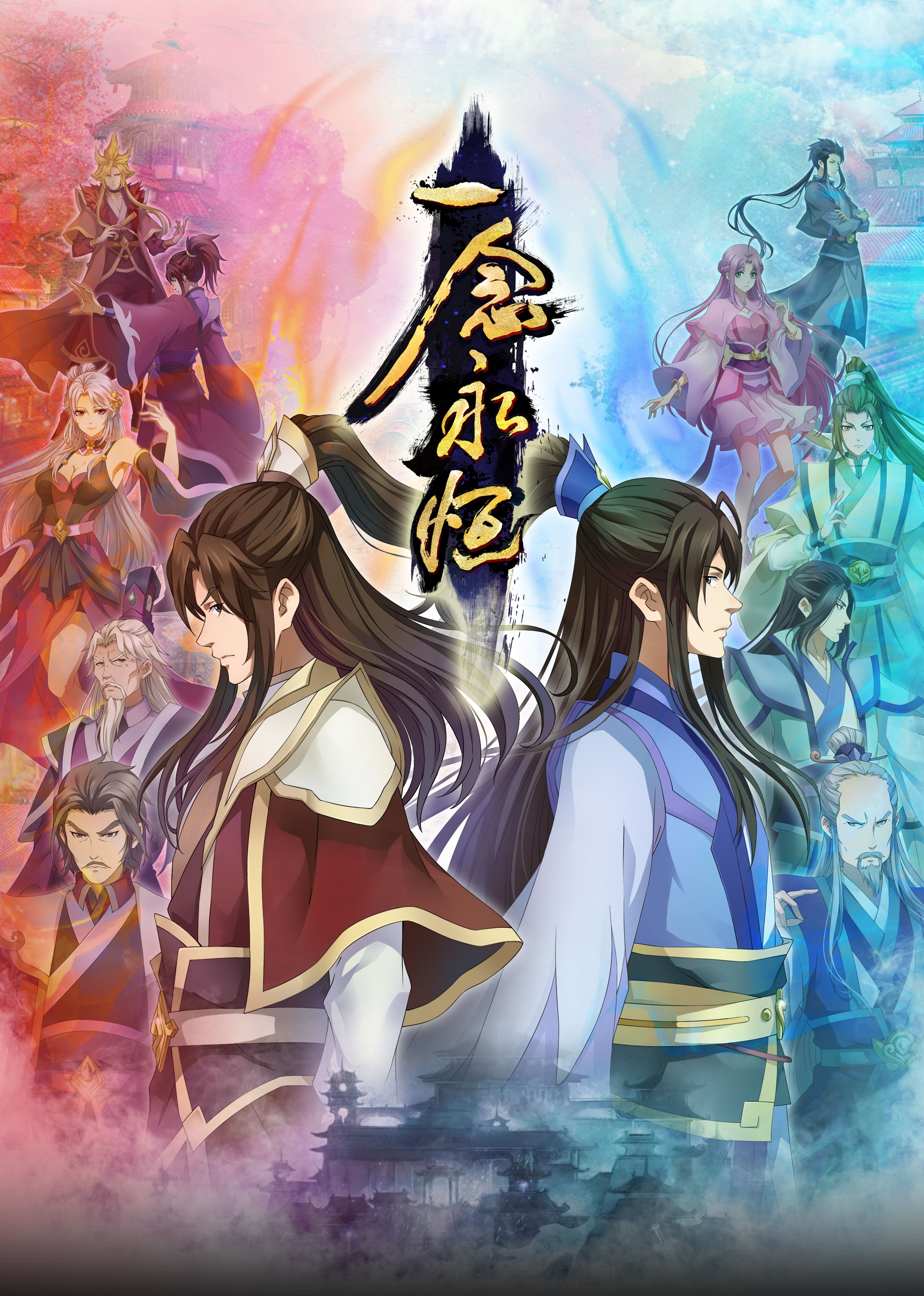 91视频APP《一念永恒合集篇》免费在线观看