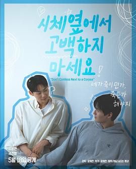 91视频《不要在尸体旁表白》免费在线观看