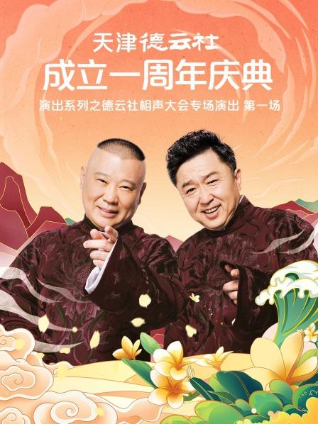 91视频专区《天津德云社成立一周年庆典演出系列之德云社相声大会专场演出》免费在线观看