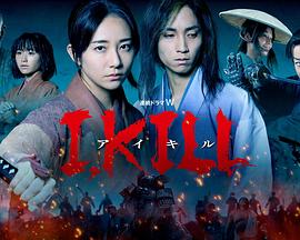 91视频APP《I, KILL》免费在线观看