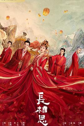 91视频《长相思 第一季》免费在线观看