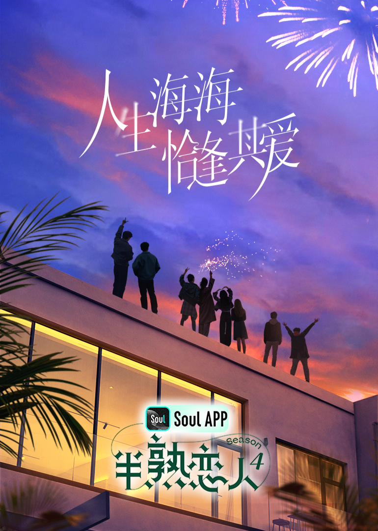 91视频《半熟恋人 第四季》免费在线观看