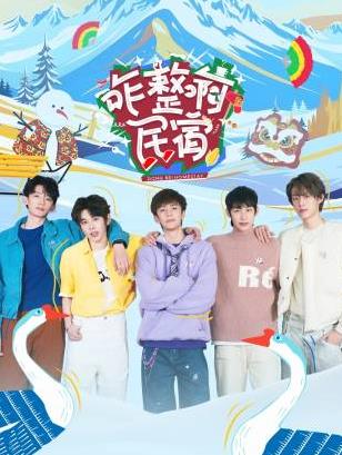 91视频专区《咋整啊民宿》免费在线观看