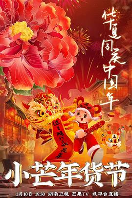 91视频APP《小芒年货节》免费在线观看