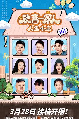 91视频《欢喜一家人·人生小事》免费在线观看